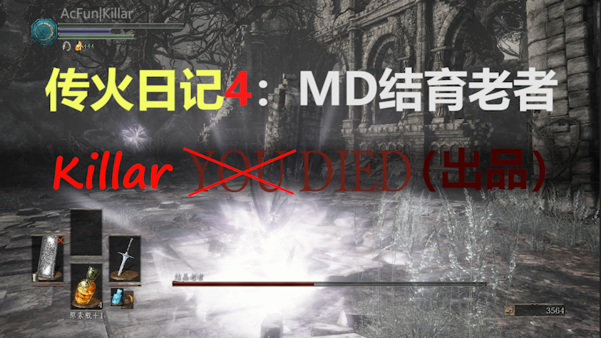 【A站独家】【Killar】黑魂3受苦传火日记4:MD结育老者